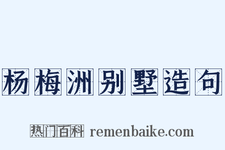 杨梅洲别墅造句是什么意思的图片